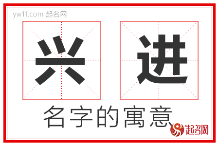 兴进的名字含义