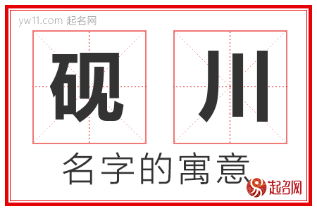 砚川的名字含义