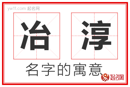 冶淳的名字含义