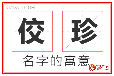 佼珍的名字含义