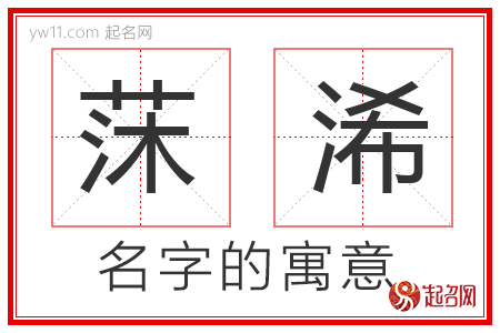 莯浠的名字含义