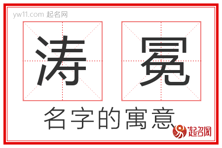 涛冕的名字含义