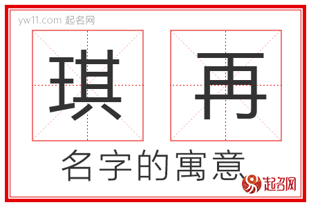 琪再的名字含义