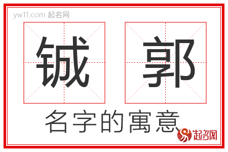 铖郭的名字含义