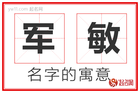 军敏的名字含义