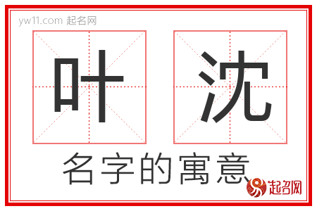 叶沈的名字含义