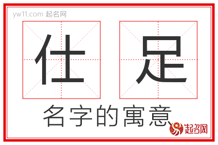 仕足的名字含义