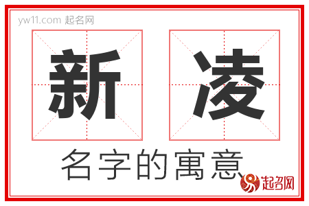 新凌的名字含义