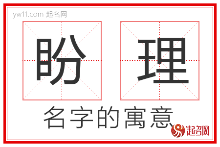 盼理的名字含义