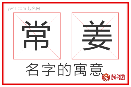 常姜的名字含义