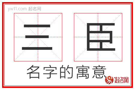 三臣的名字含义