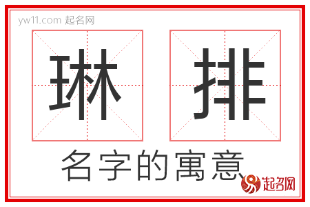 琳排的名字含义