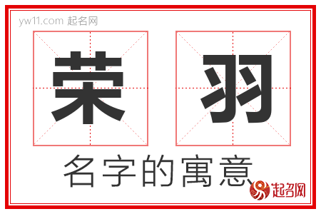 荣羽的名字含义