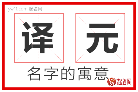 译元的名字含义