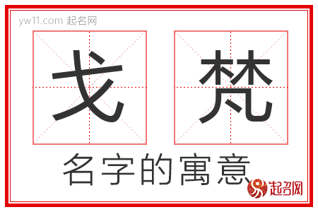 戈梵的名字含义