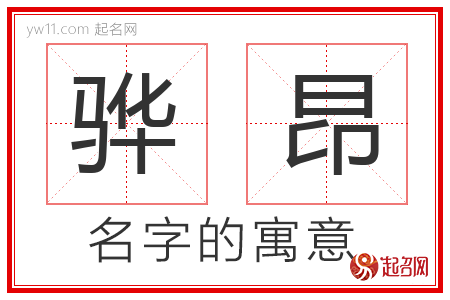 骅昂的名字含义