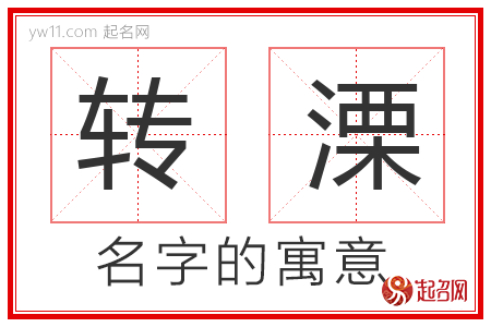 转溧的名字含义