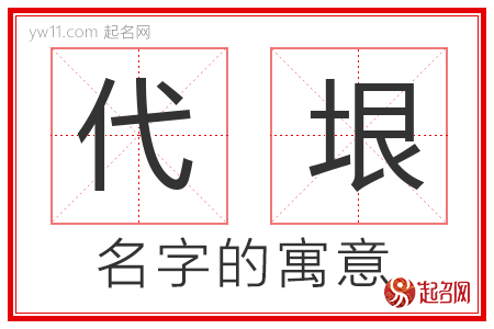 代垠的名字含义