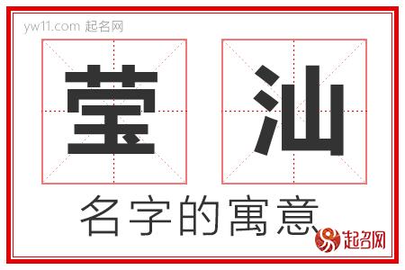 莹汕的名字含义