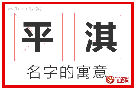 平淇的名字含义