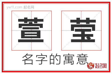 萱莹的名字解释