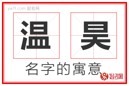 温昊的名字含义