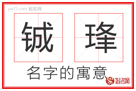 铖琒的名字含义