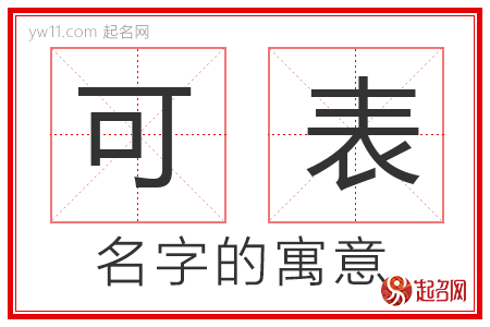 可表的名字含义