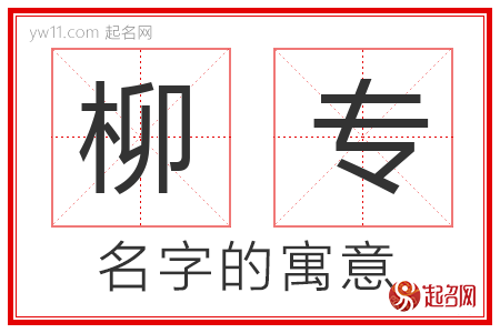 柳专的名字含义