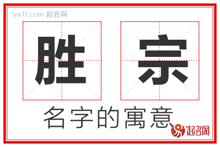 胜宗的名字含义