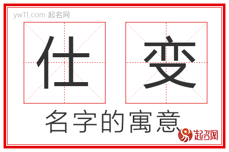 仕变的名字含义