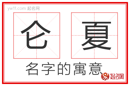 仑夏的名字含义