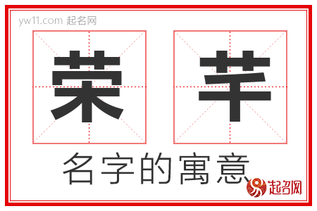 荣芊的名字含义