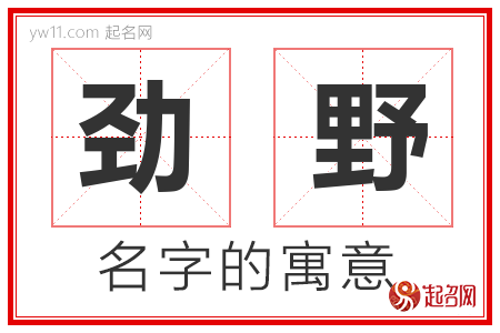 劲野的名字含义