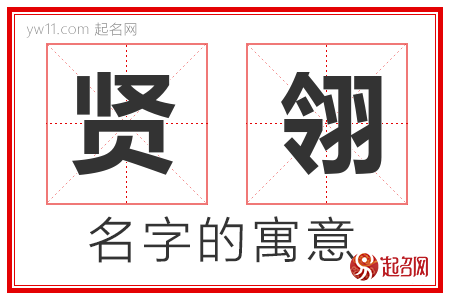 贤翎的名字含义