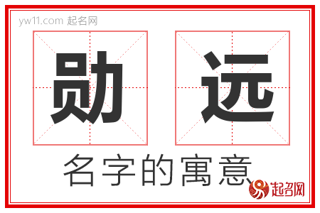 勋远的名字含义