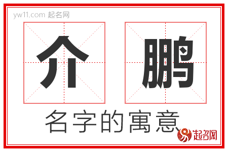 介鹏的名字含义