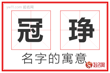 冠琤的名字含义