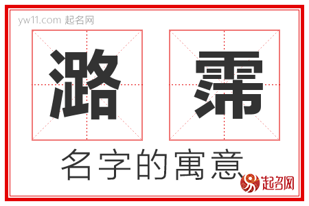 潞霈的名字含义