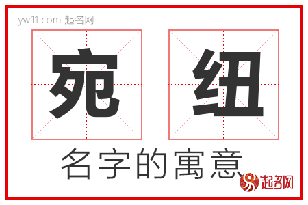 宛纽的名字含义