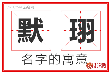 默珝的名字含义