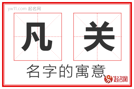 凡关的名字含义