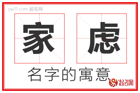 家虑的名字含义