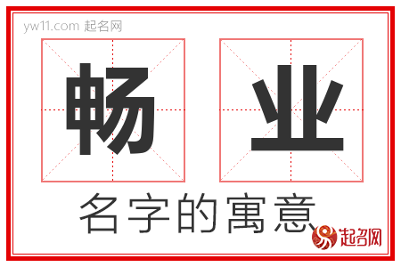 畅业的名字含义