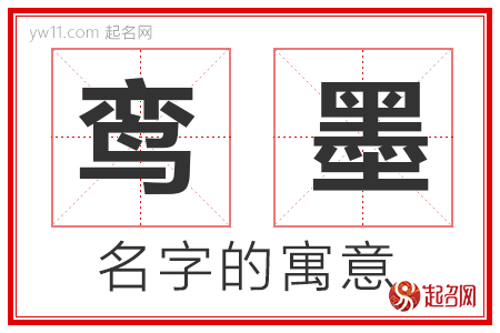 鸾墨的名字寓意