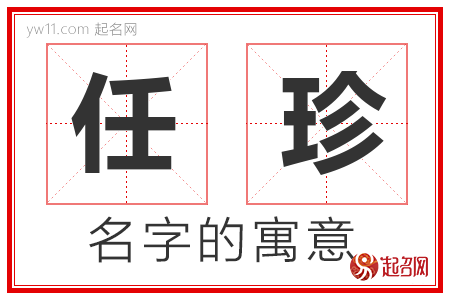 任珍的名字解释