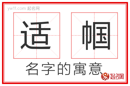 适帼的名字含义