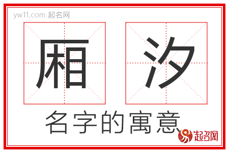 厢汐的名字含义