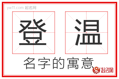 登温的名字寓意