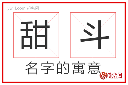 甜斗的名字含义